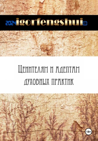 igorfengshui. Ценителям и адептам духовных практик