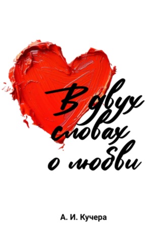 Обложка книги «В двух словах о любви»