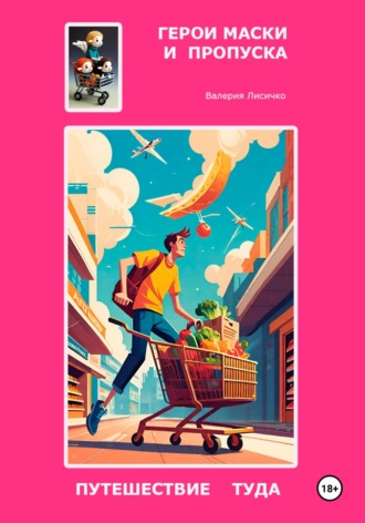 Обложка книги «Герои маски и пропуска: путешествие туда»