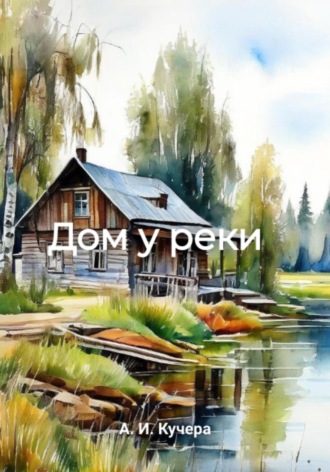 Обложка книги «Дом у реки»