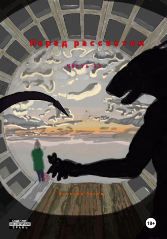 Обложка книги «Перед рассветом. Часть 1.1»