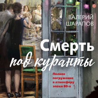 Обложка книги «Смерть под куранты»