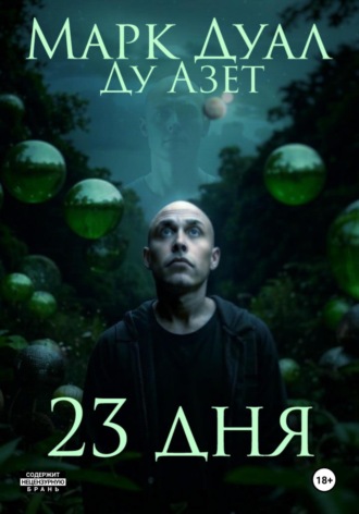 Марк Дуал. 23 дня