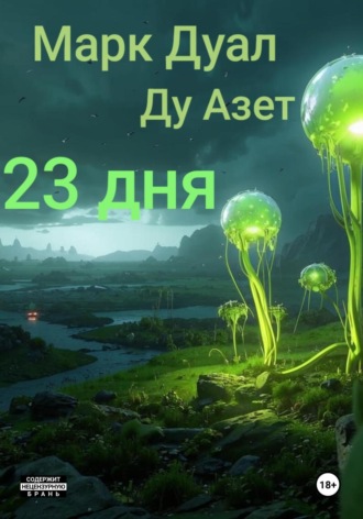 Марк Дуал. 23 дня