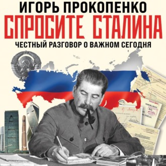 Обложка книги «Спросите Сталина. Честный разговор о важном сегодня»