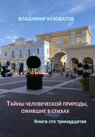 Обложка книги «Тайны человеческой природы, ожившие в стихах. Книга сто тринадцатая»