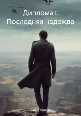 Обложка книги «Дипломат. Последняя надежда»