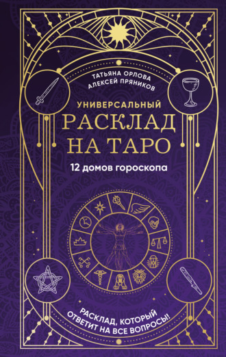 Обложка книги «Универсальный расклад на Таро. 12 домов гороскопа»