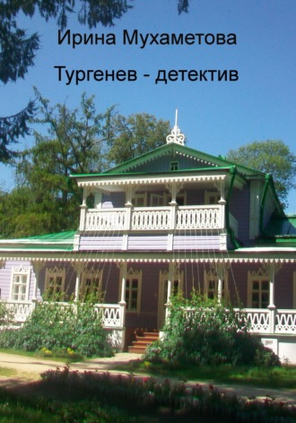 Ирина Мухаметова. Тургенев – детектив