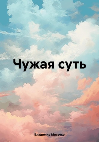 Обложка книги «Чужая суть»