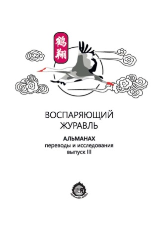 Обложка книги «Воспаряющий журавль. Переводы и исследования. Выпуск III»