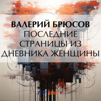 Обложка книги «Последние страницы из дневника женщины»
