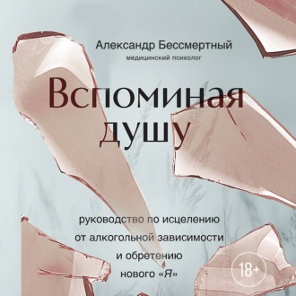 Обложка книги «Вспоминая душу. Руководство по исцелению от алкогольной зависимости и обретению нового «Я»»