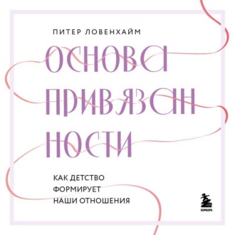 Обложка книги «Основа привязанности. Как детство формирует наши отношения»