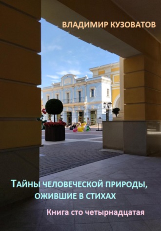 Обложка книги «Тайны человеческой природы, ожившие в стихах. Книга сто четырнадцатая»