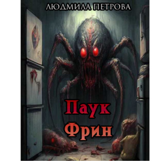 Обложка книги «Паук Фрин»