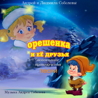 Обложка книги «Песни из сказки «Орешенка и её друзья. Новогодние приключения»»