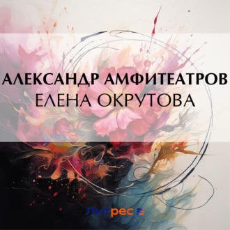 Обложка книги «Елена Окрутова»