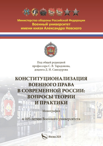 Обложка книги «Конституционализация военного права в современной России. Вопросы теории и практики»