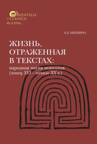 Анна Цендина. Жизнь, отраженная в текстах. Народная магия монголов (конец XVI— начало ХХ в.). Приметы, сонники, гадательные книги, обереги, заклинания, моления