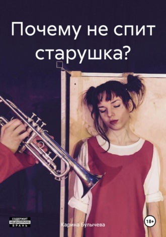 Обложка книги «Почему не спит старушка?»