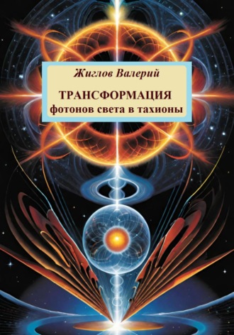 Обложка книги «Трансформация фотонов света в тахионы»