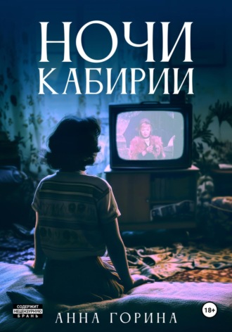 Обложка книги «Ночи Кабирии»