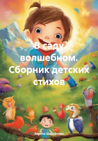 Обложка книги «В саду волшебном. Сборник детских стихов»