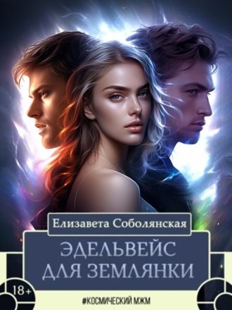Обложка книги «Эдельвейс для землянки»