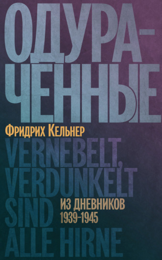 Август Фридрих Кельнер. Одураченные. Из дневников 1939–1945