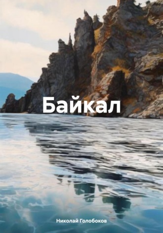 Обложка книги «Байкал»
