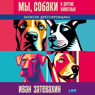 Обложка книги «Мы, собаки и другие животные: Записки дрессировщика»
