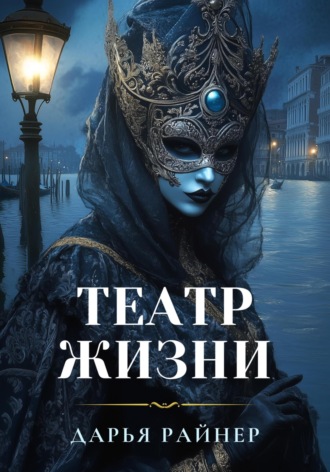 Дарья Райнер. Театр жизни