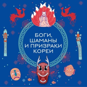 Обложка книги «Боги, шаманы и призраки Кореи»