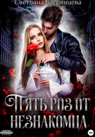 Обложка книги «Пять роз от незнакомца»