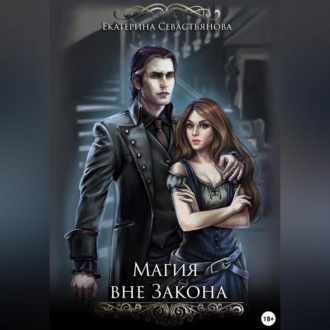 Обложка книги «Магия вне закона»