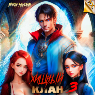 Обложка книги «Хищный клан 3»