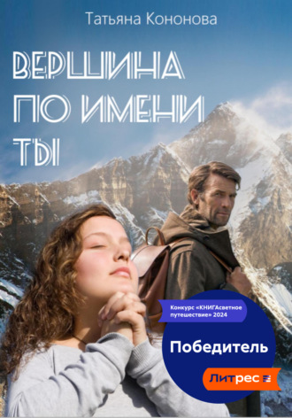 Обложка книги «Вершина по имени ты»