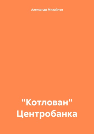 Обложка книги ««Котлован» Центробанка»