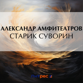 Обложка книги «Старик Суворин»