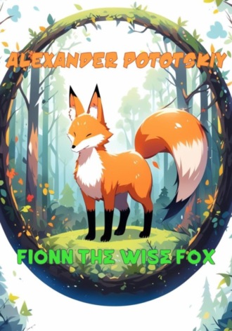 Александр Александрович Потоцкий. Fionn the Wise Fox