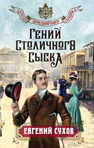 Обложка книги «Гений столичного сыска»