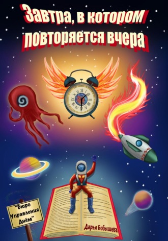 Обложка книги «Завтра, в котором повторяется вчера»