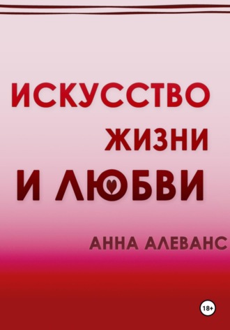 Анна Алеванс. Искусство жизни и любви