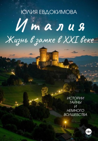 Обложка книги «Италия: жизнь в замке в XXI веке»
