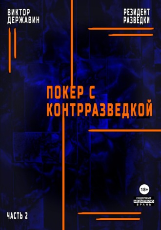 Виктор Державин. Резидент разведки. Часть 2. Покер с контрразведкой