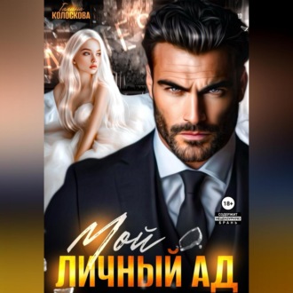 Обложка книги «Мой личный ад»