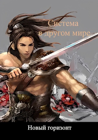 Обложка книги «Система в другом мире 5. Новый горизонт»