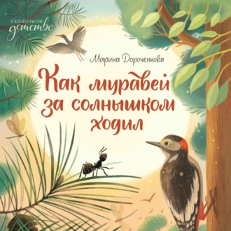 Обложка книги «Как муравей за солнышком ходил»