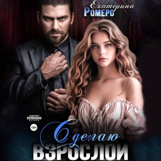 Обложка книги «Сделаю взрослой»